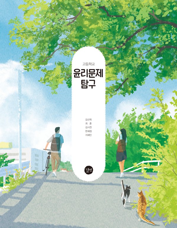 고등학교 윤리문제 탐구 표지