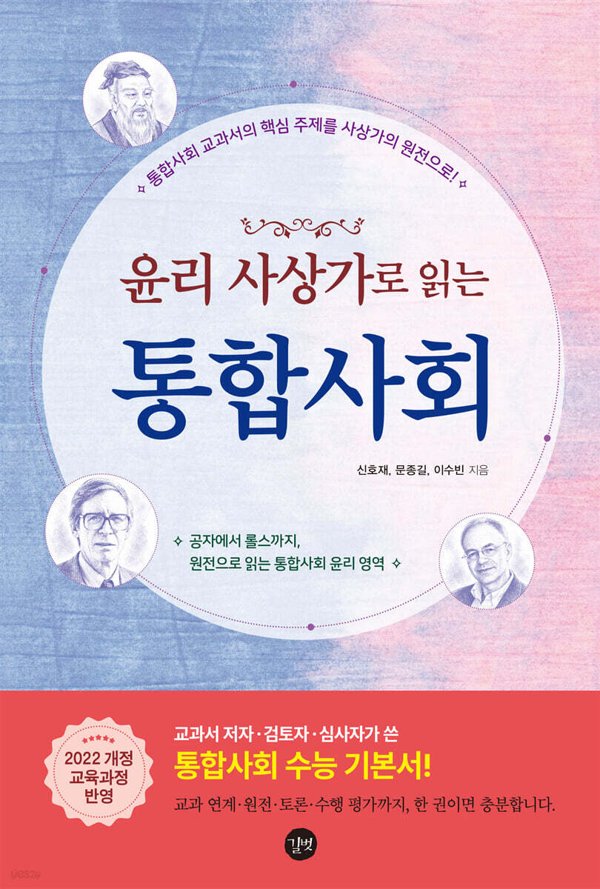 윤리 사상가로 읽는 통합사회 표지
