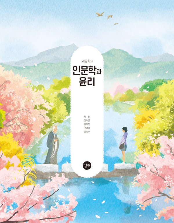 고등학교 인문학과 윤리 표지